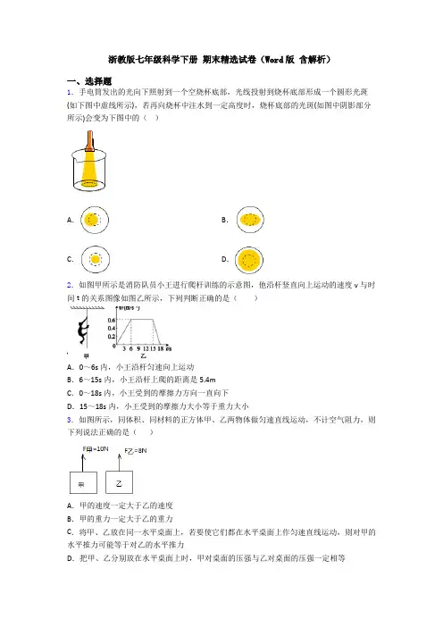 浙教版七年级科学下册 期末精选试卷(Word版 含解析)