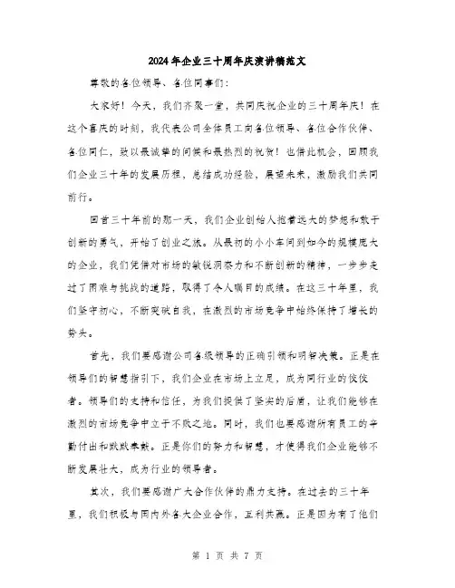 2024年企业三十周年庆演讲稿范文(三篇)