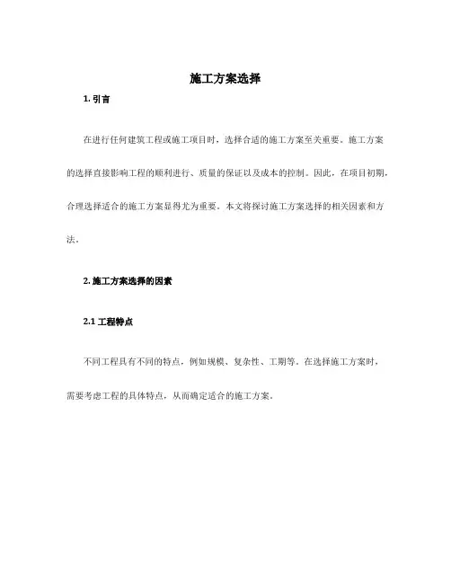施工方案选择