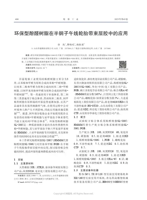 环保型酚醛树脂在半钢子午线轮胎带束层胶中的应用