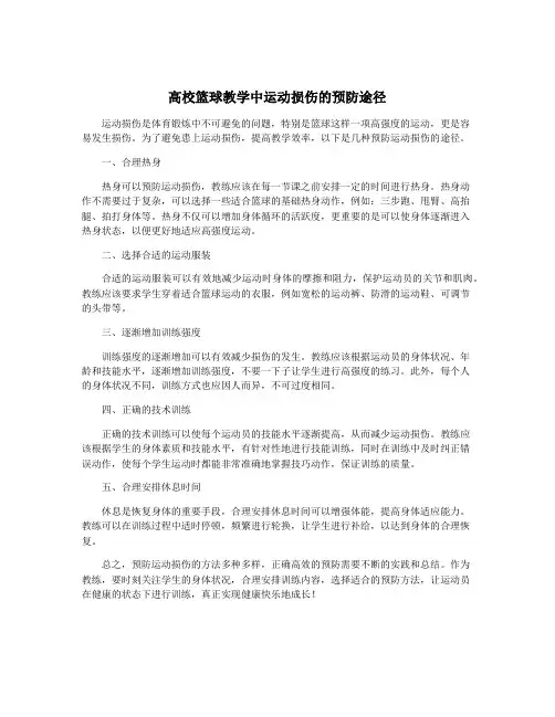高校篮球教学中运动损伤的预防途径