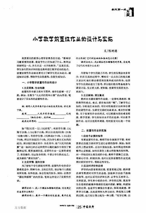 小学数学前置性作业的设计与实施