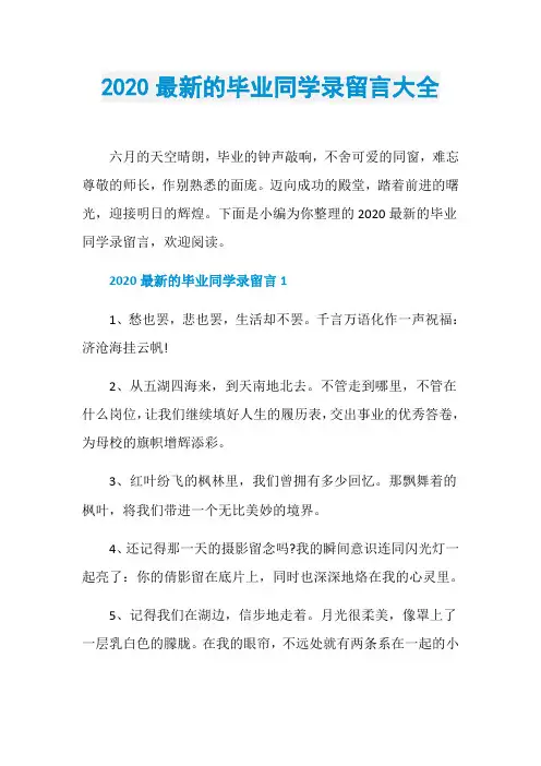 2020最新的毕业同学录留言大全