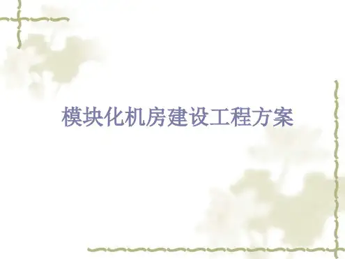 模块化机房建设项目方案最新PPT