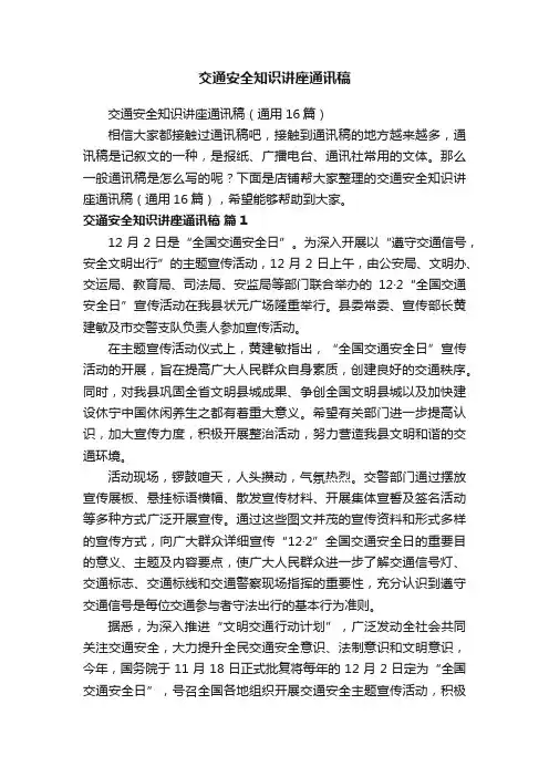 交通安全知识讲座通讯稿