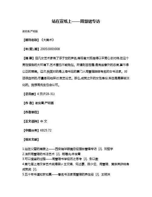 站在宣纸上——周慧珺专访