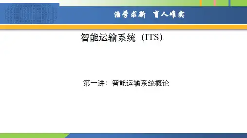 智能运输系统 1 智能运输系统(ITS)概论