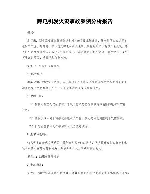 静电引发火灾事故案例分析报告