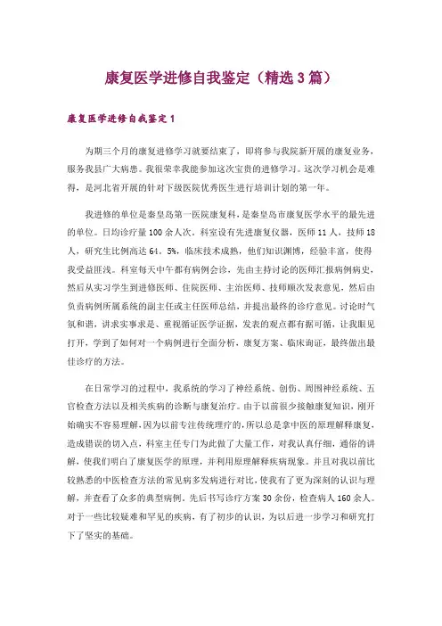 康复医学进修自我鉴定(精选3篇)