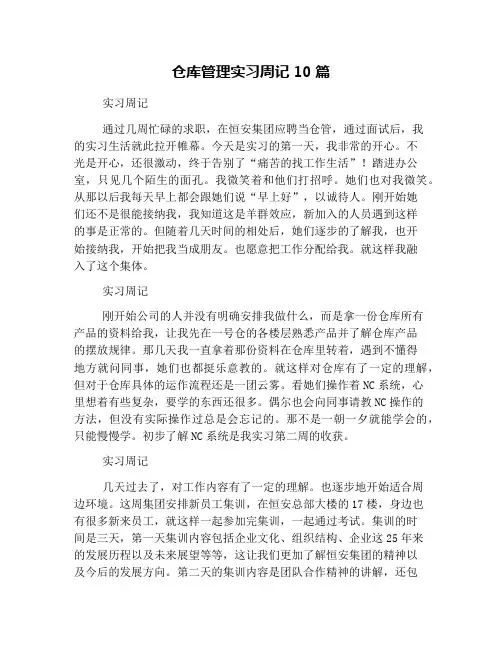 仓库管理实习周记10篇