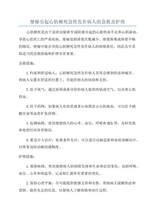 便秘引起心肌梗死急性发作病人的急救及护理
