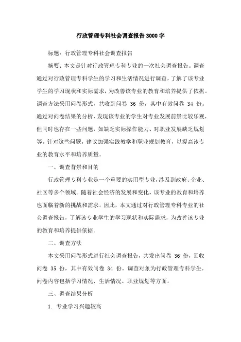 行政管理专科社会调查报告3000字