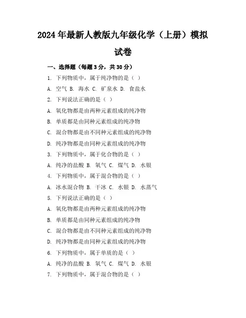 2024年最新人教版九年级化学(上册)模拟试卷及答案(各版本)