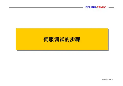 fanuc伺服调试步骤