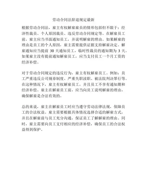 劳动合同法辞退规定最新
