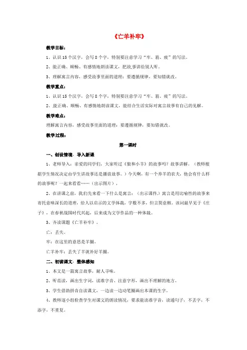 2018学年二年级语文下册 课文4 12 寓言二则 亡羊补牢教案 新人教版