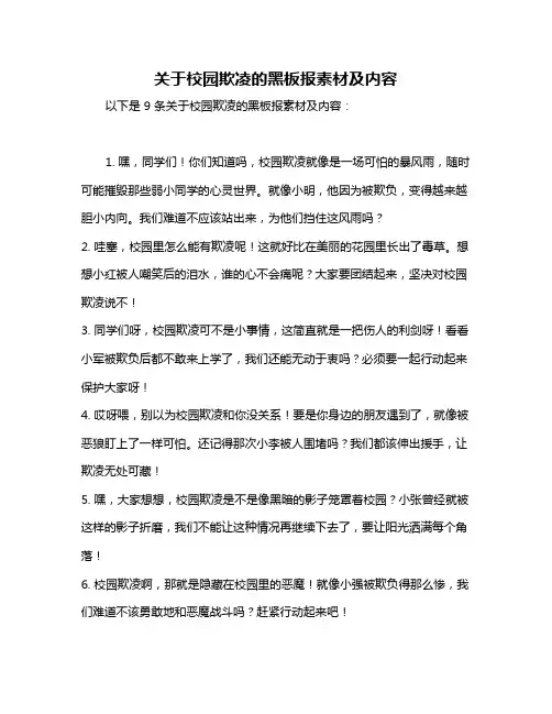 关于校园欺凌的黑板报素材及内容