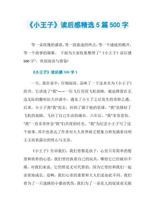 《小王子》读后感精选5篇500字