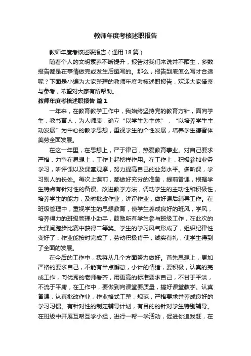 教师年度考核述职报告（通用18篇）