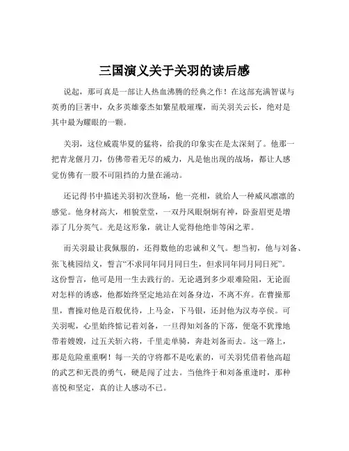 三国演义关于关羽的读后感