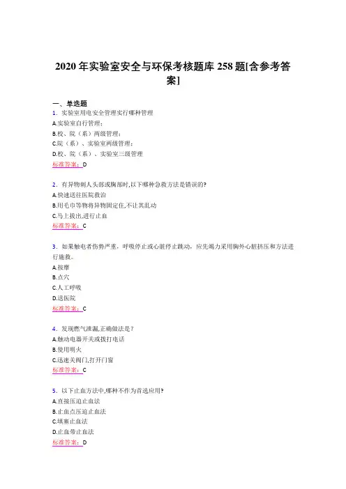 精选2020年实验室安全与环保测试版题库258题(含答案)