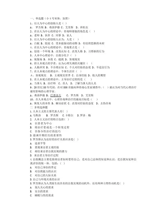 《心理咨询的理论与实践》试题人本主义