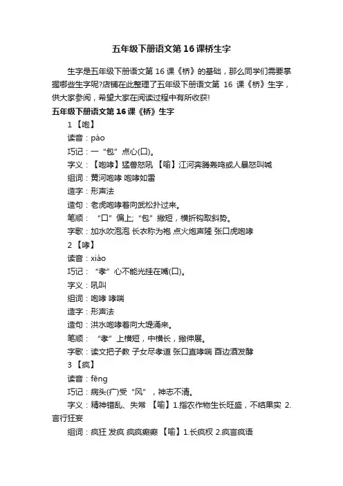 五年级下册语文第16课桥生字