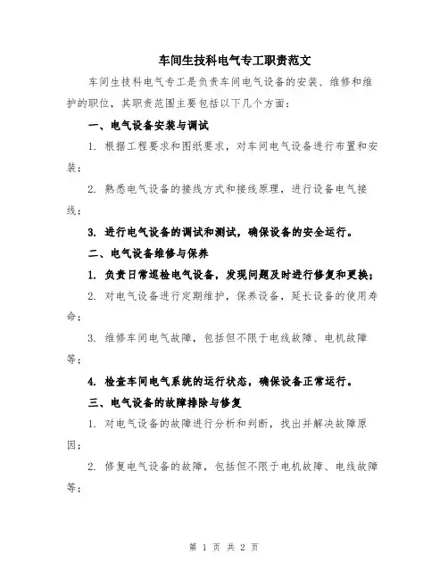 车间生技科电气专工职责范文