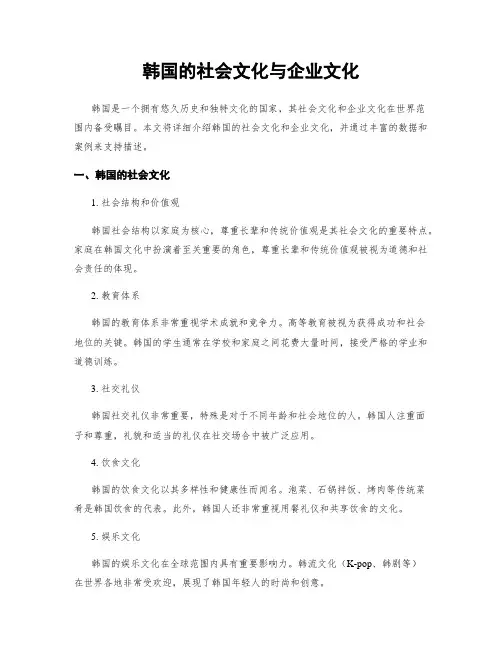 韩国的社会文化与企业文化