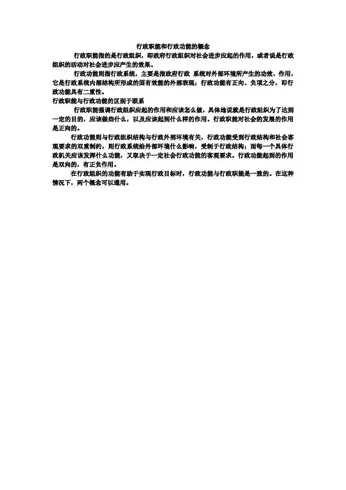 行政职能和行政功能的概念