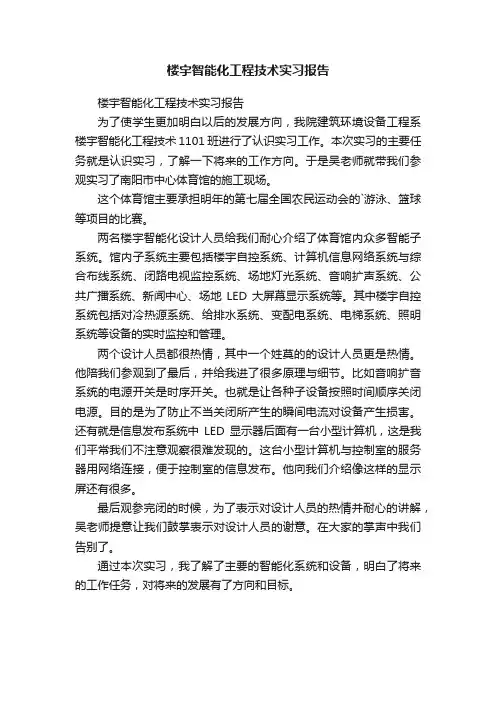 楼宇智能化工程技术实习报告
