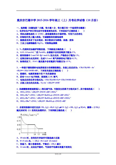 【解析】重庆市巴蜀中学2016届高三上学期月考化学试卷(10月份)(word版解析) Word版含解析[ 高考]