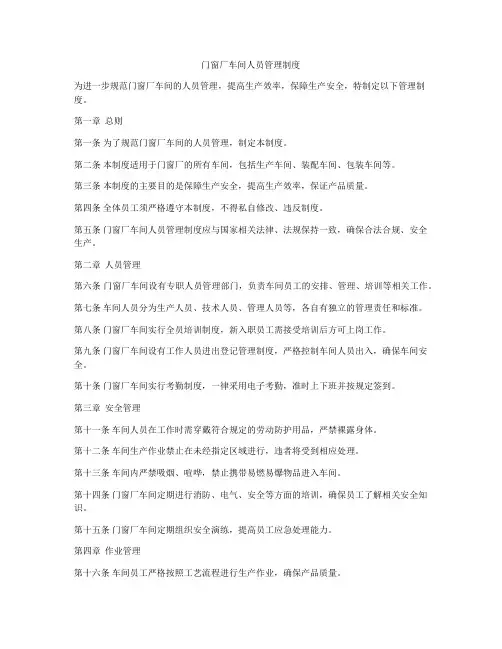门窗厂车间人员管理制度