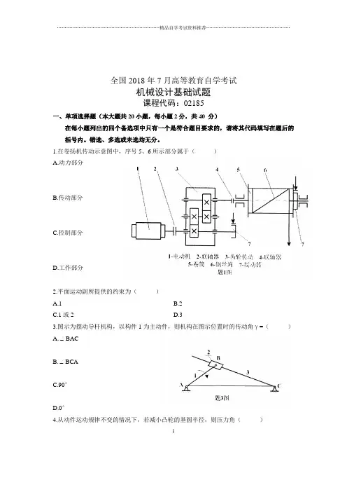 机械设计基础试题及答案解析全国自考7月