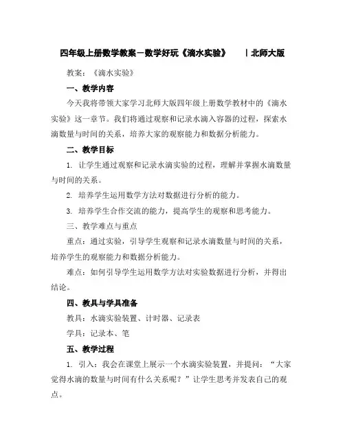 四年级上册数学教案-数学好玩《滴水实验》｜北师大版