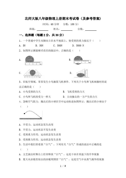 北师大版八年级物理上册期末考试卷(及参考答案)