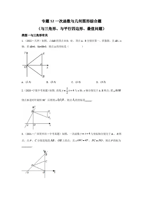 2023一次函数与几何图形综合题(函数与三角形、函数与平行四边形、最值问题)(原卷版)