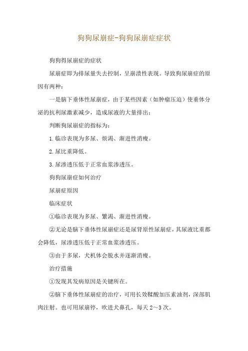 狗狗尿崩症-狗狗尿崩症症状