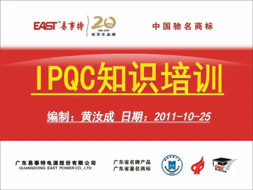 IPQC知识培训