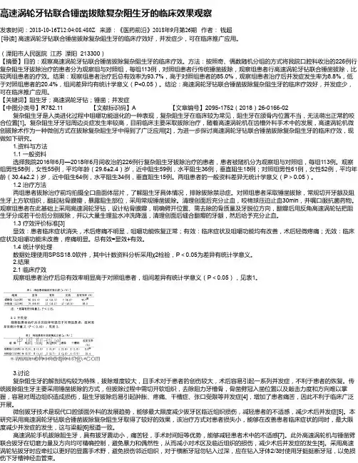 高速涡轮牙钻联合锤凿拔除复杂阻生牙的临床效果观察