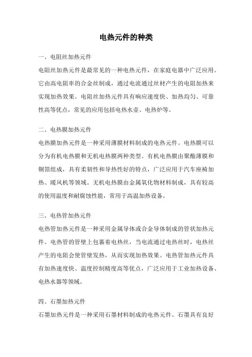电热元件的种类