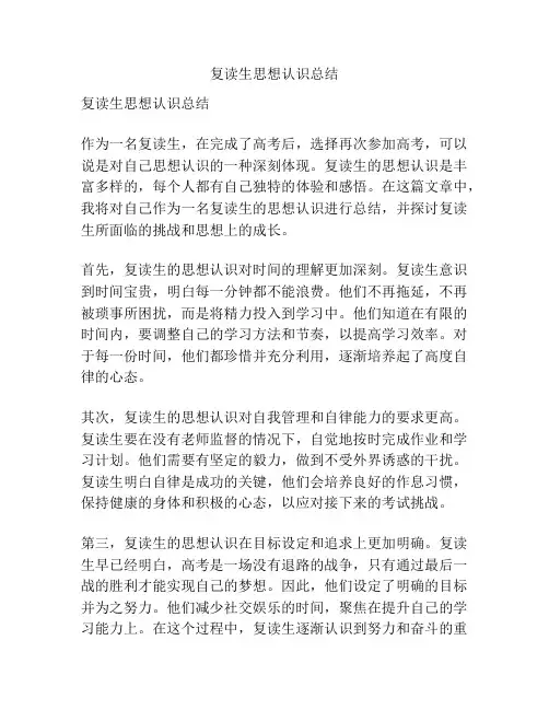 复读生思想认识总结