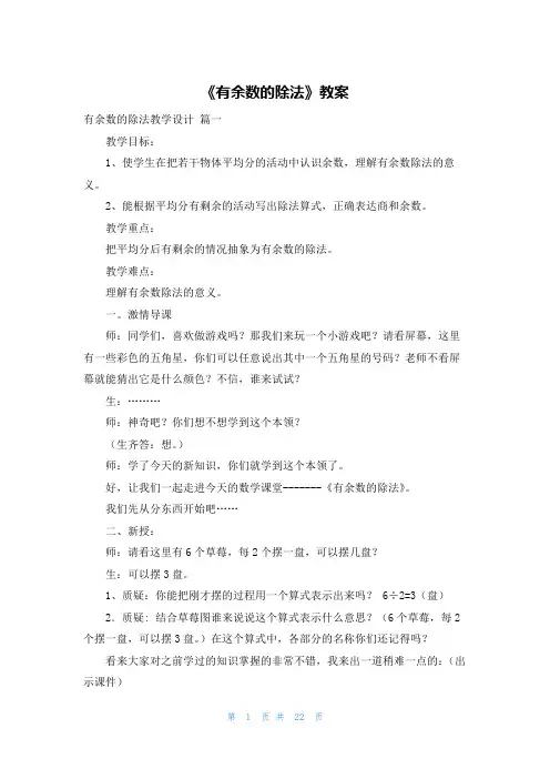 《有余数的除法》教案