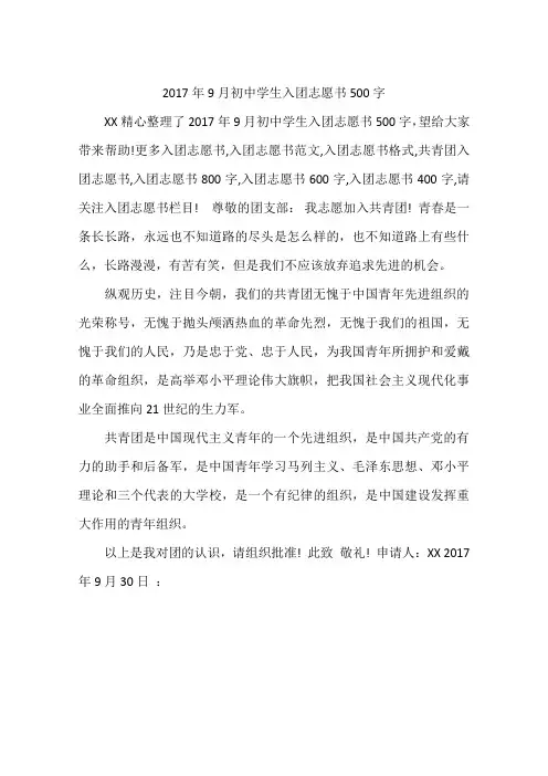 2017年9月初中学生入团志愿书500字