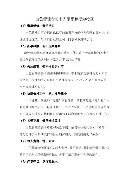 出色管理者的十大思想和行为特征