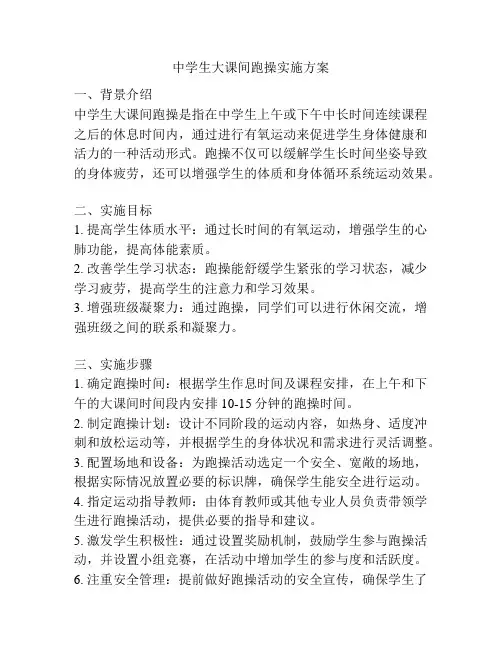 中学生大课间跑操实施方案