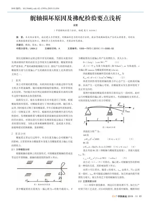 艉轴损坏原因及拂配检验要点浅析