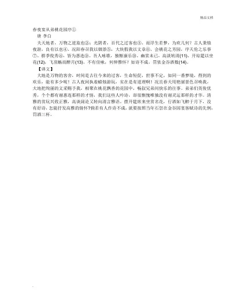 春夜宴从弟桃花园序的翻译