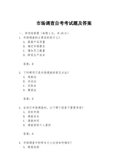 市场调查自考考试题及答案