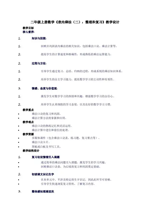二年级上册数学《表内乘法(二)：整理和复习》